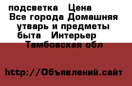 подсветка › Цена ­ 337 - Все города Домашняя утварь и предметы быта » Интерьер   . Тамбовская обл.